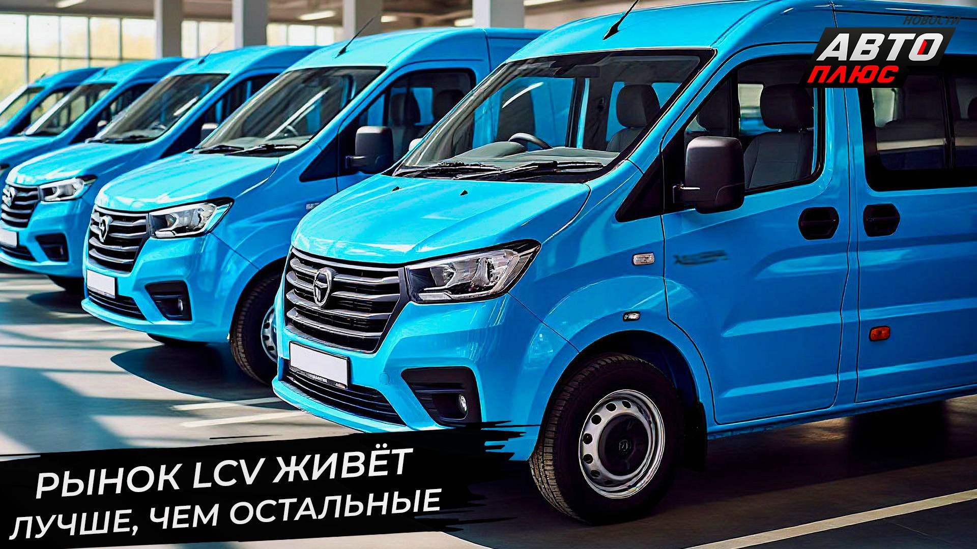 Рынок LCV живёт лучше остальных. ГАЗель Next похвасталась крепкими подшипниками 📺 Новости №3379