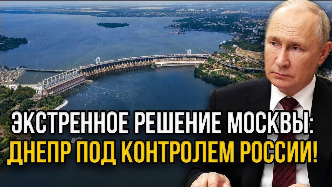 Срочно! Россия перекрывает русло Днепра! Укpaина в панике - Kueв ответит за беспредел