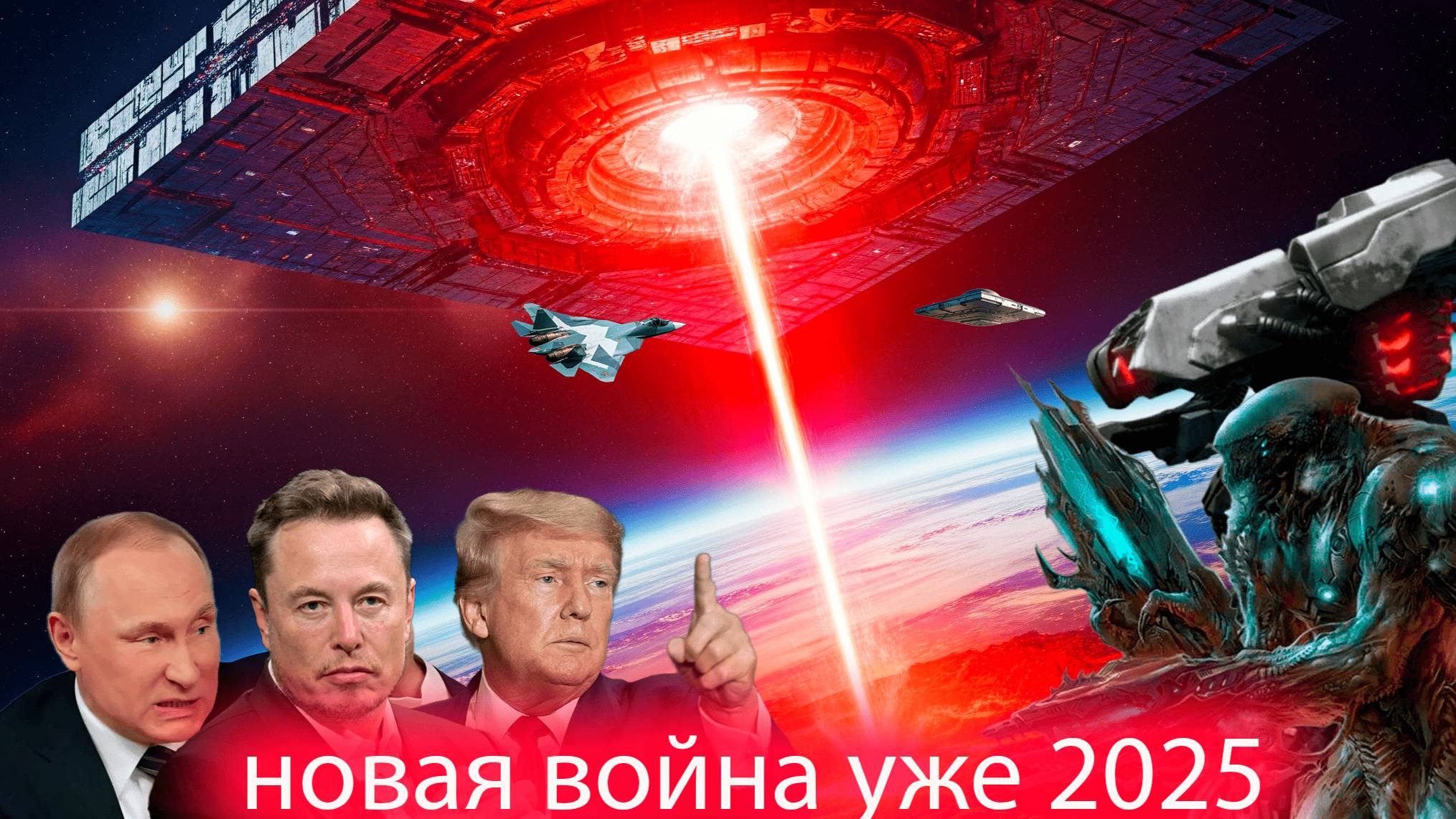 новая война Учёные прогнозируют атаку НЛО на Землю в ноябре 2025 года
