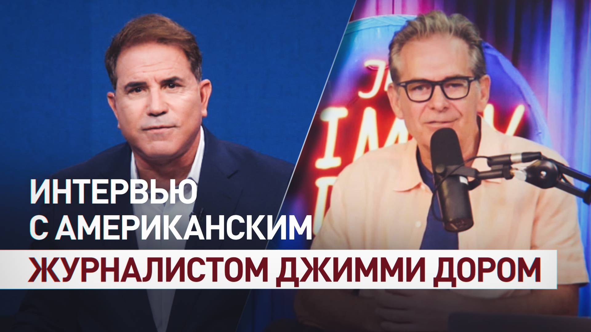 Джимми Дор — в интервью Рику Санчесу: о Путине, СВО, западной политике и американских элитах