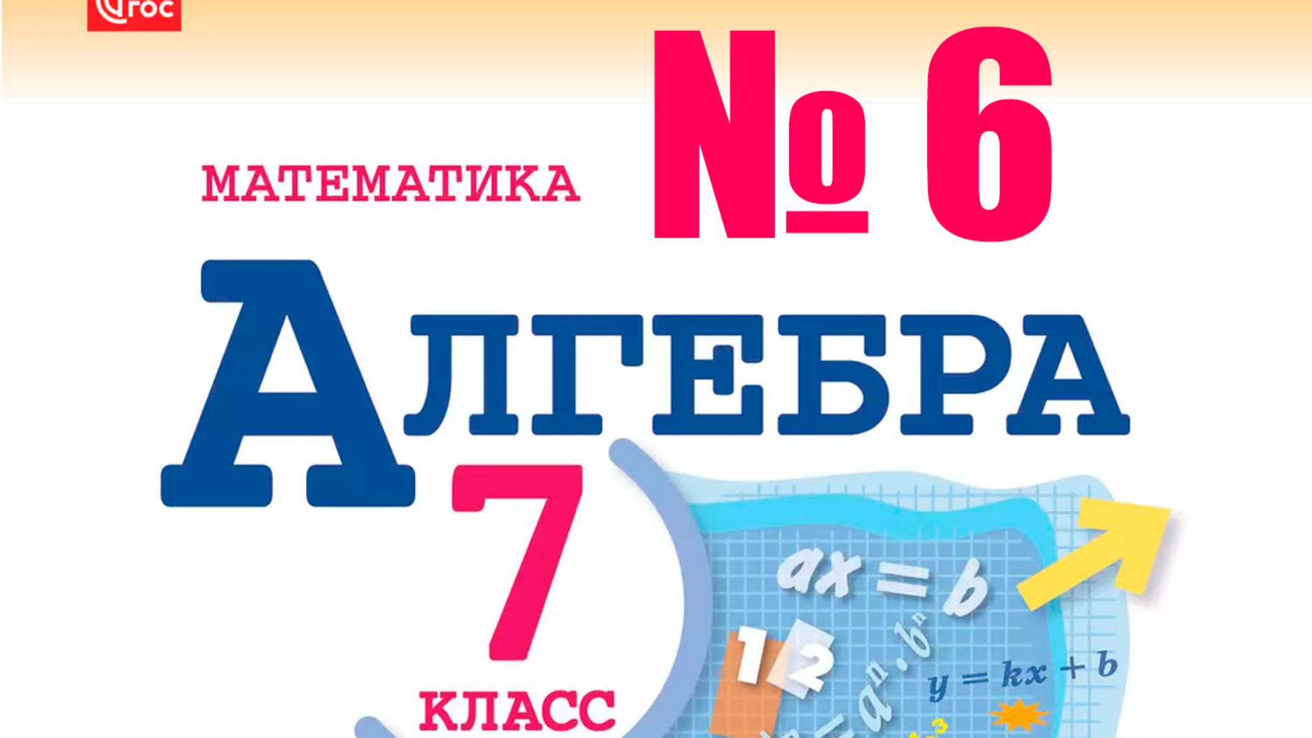 алгебра 7 класс номер 6