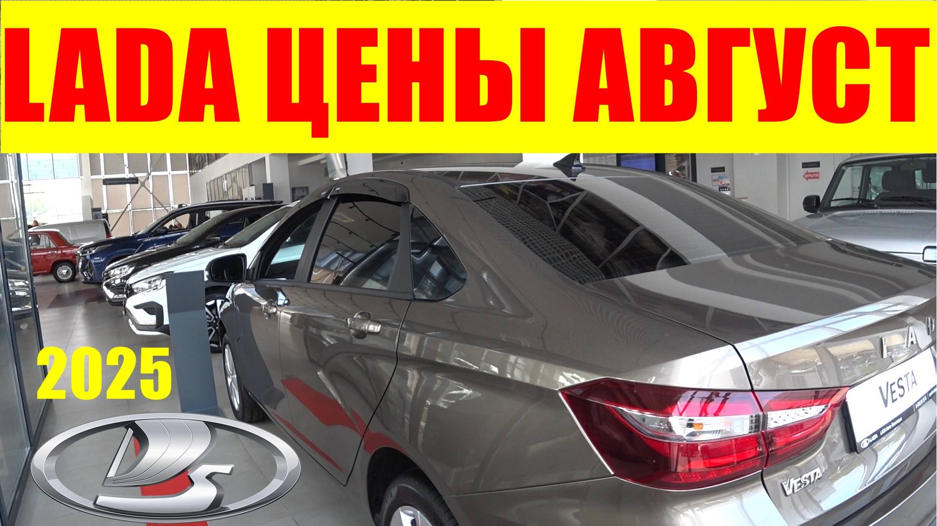 LADA ЦЕНЫ АВГУСТ 2025