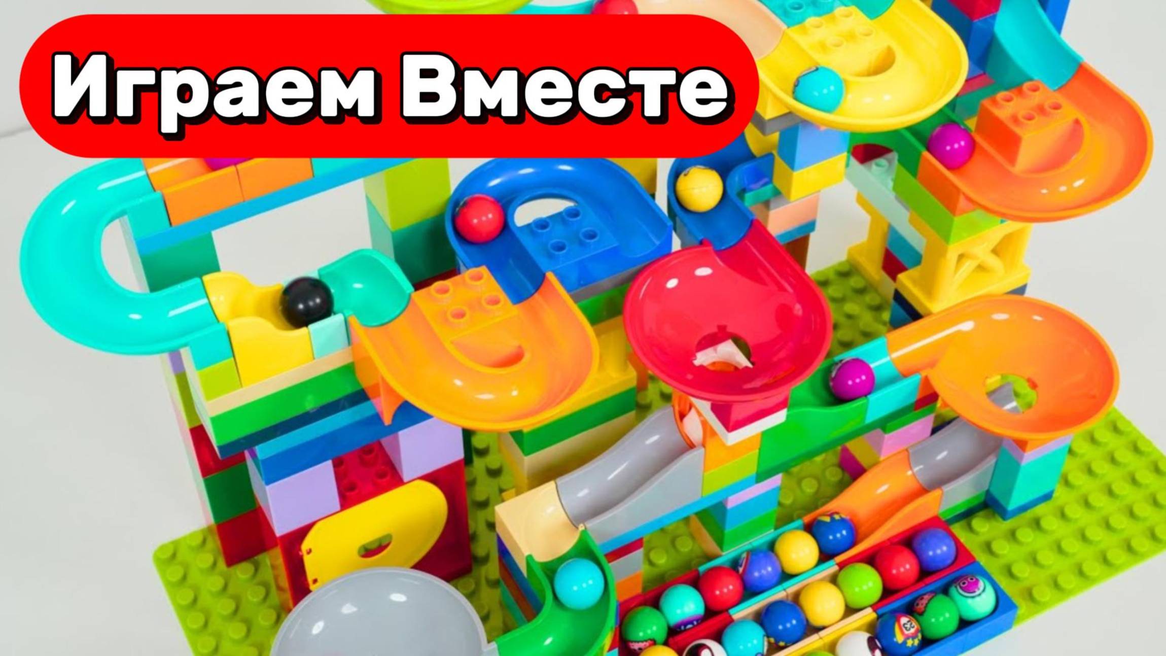 АСМР СБОРКА КОНСТРУКТОРА ДЛЯ ДЕТЕЙ 🟠🟠🟠 СТРОИМ ГОРКИ И ЗАПУСКАЕМ ШАРИКИ ДЛЯ ДЕТЕЙ