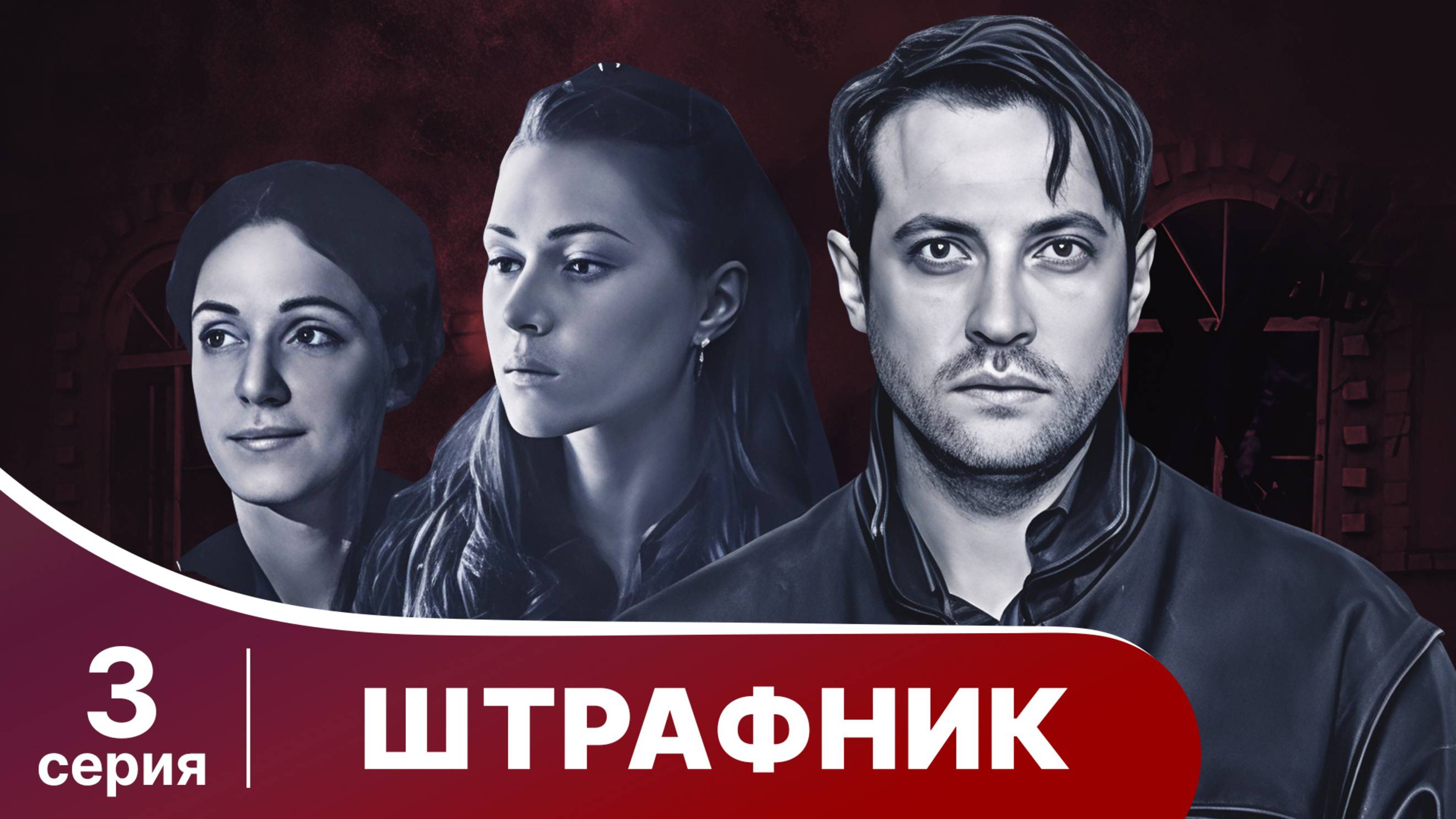 Штрафник. 3 серия. Сериал. Приключенческий детектив. StarMedia