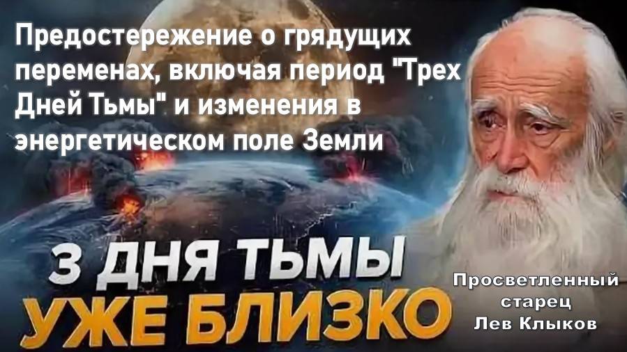 Просветленный старец Лев Клыков предостерегает о грядущих переменах, включая период "Трех Дней Тьмы"