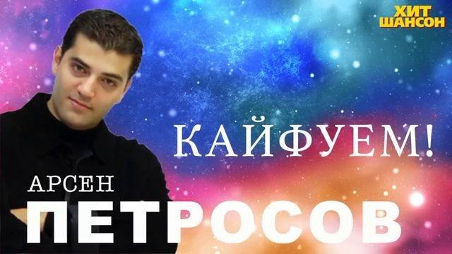 ПЕСНЯ: "КАЙФУЕМ!".