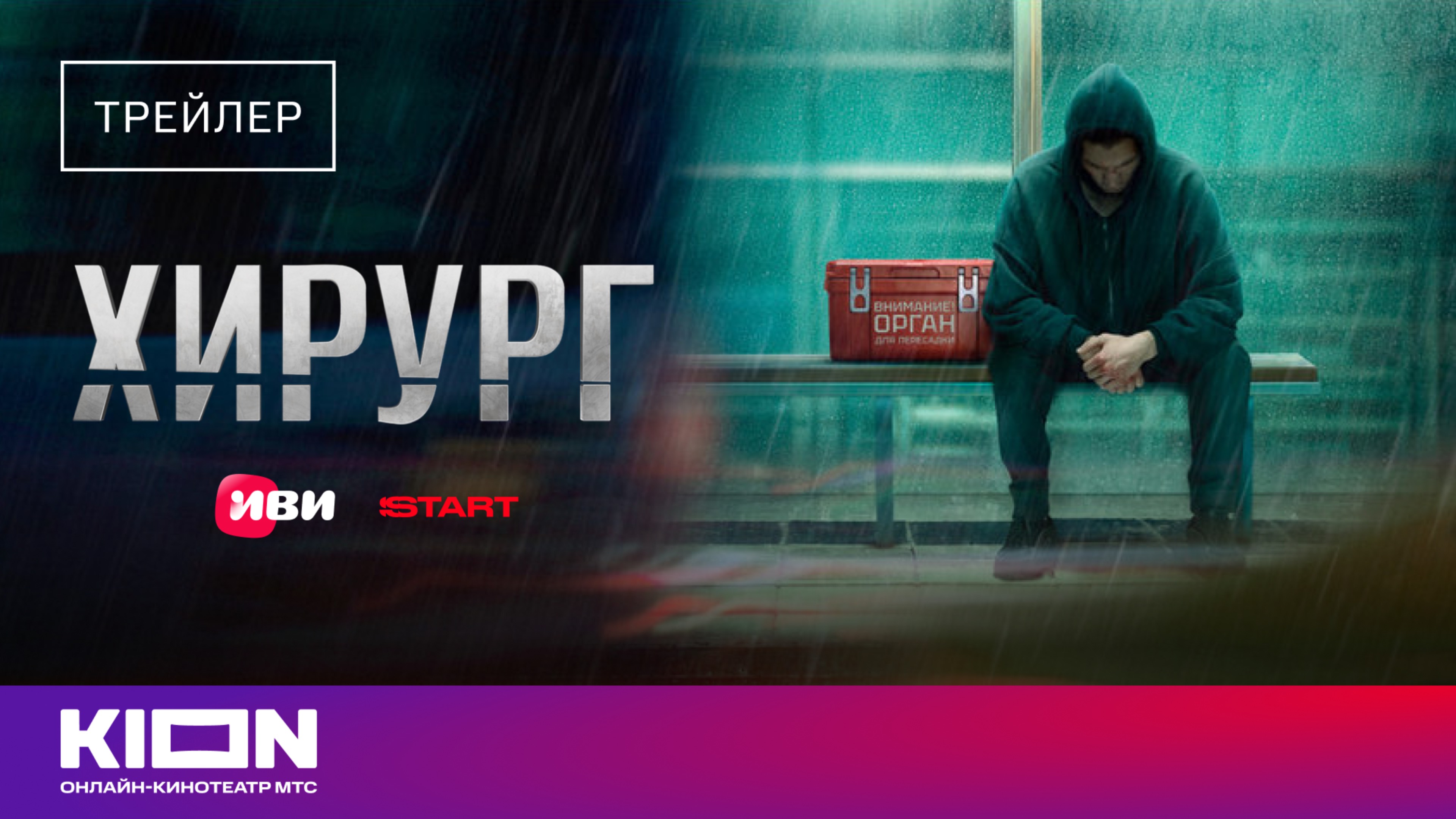 «Хирург» | Трейлер | Уже на KION