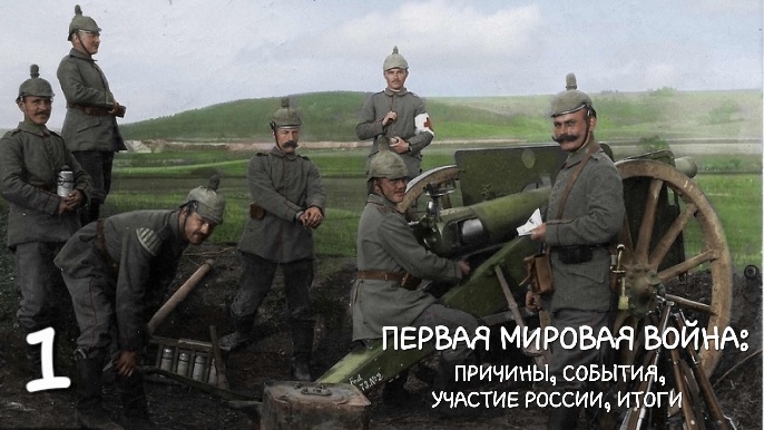 Документальный фильм по Первой Мировой войне: причины, события, участие России, итоги. Часть 1