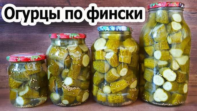 ЛЮБИМЫЕ ОГУРЦЫ ПО-ФИНСКИ на зиму! Зимой улетают на УРА! В этом году закрою побольше! Рецепт огурцов!