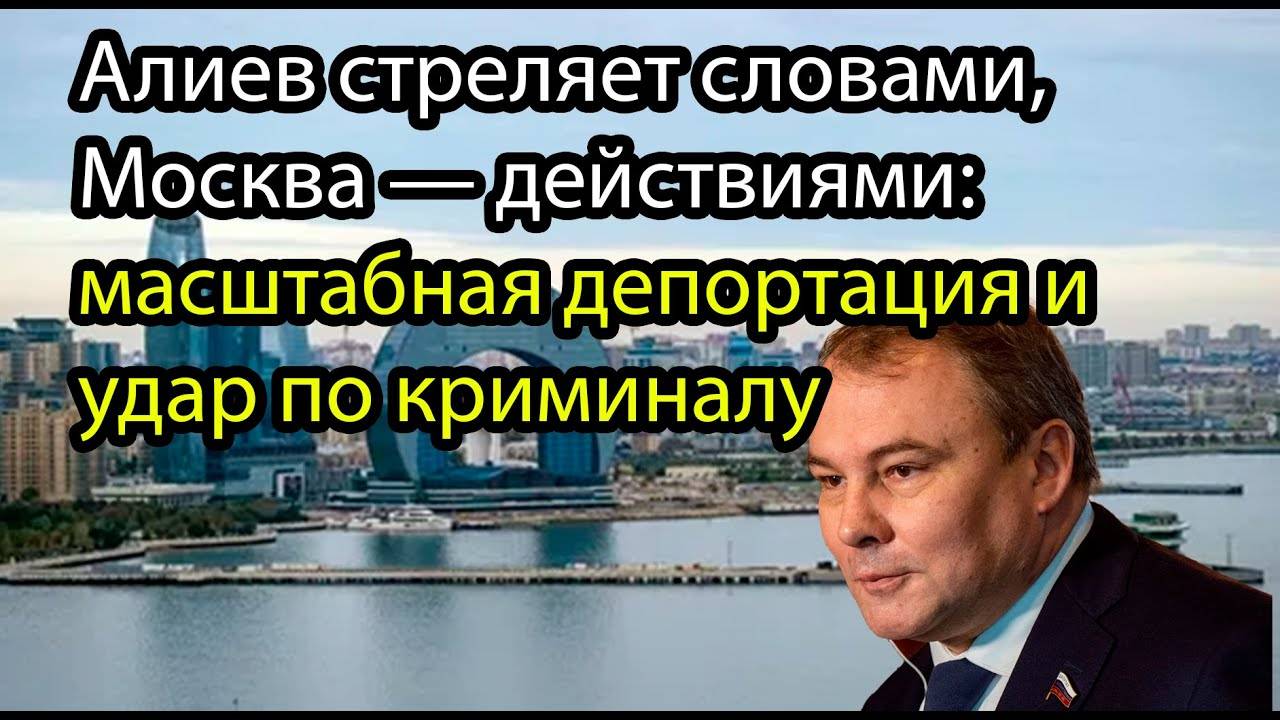 Охота на клан: Россия выкорчёвывает азербайджанскую преступность с корнем!