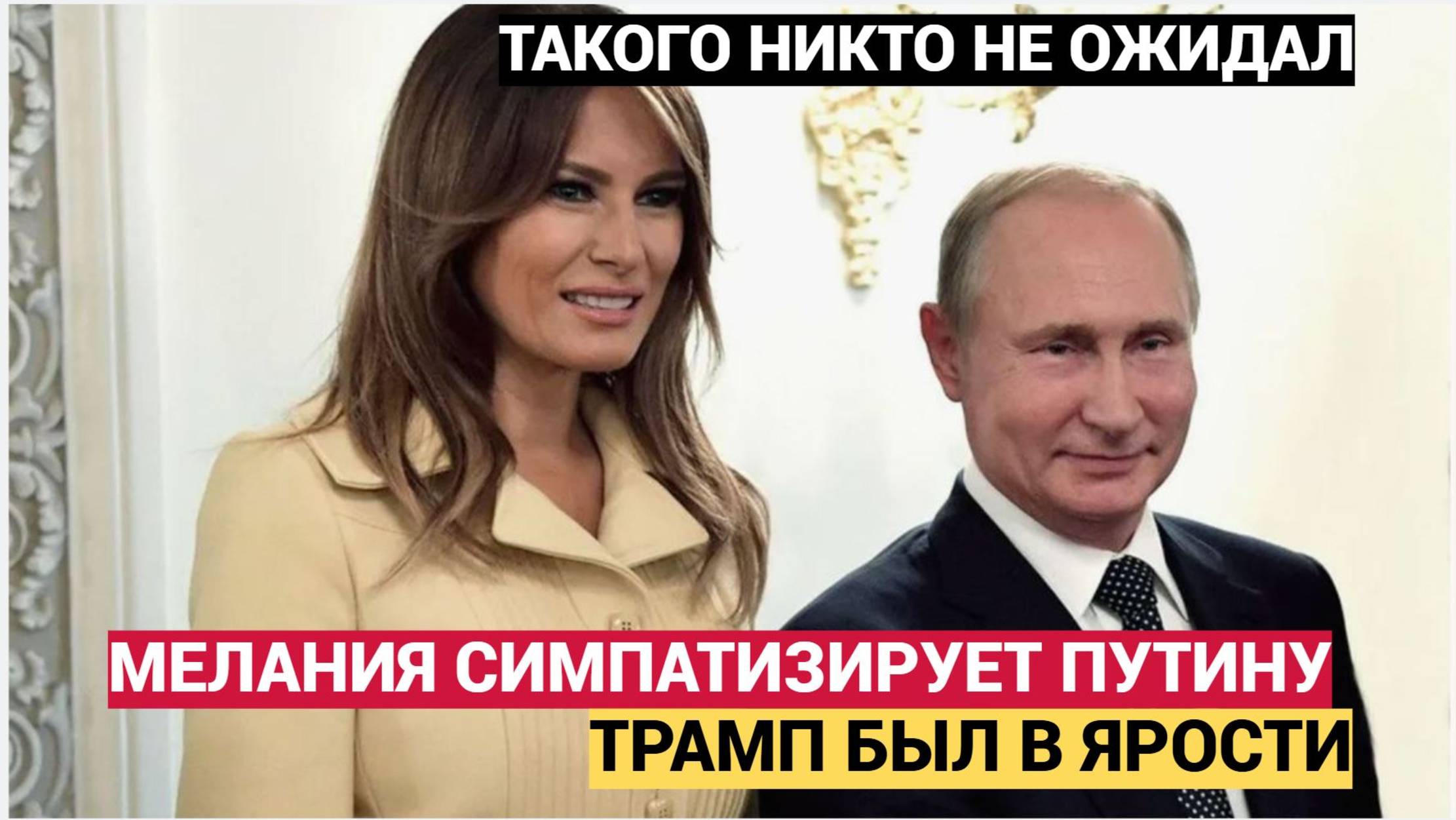 Трамп в ярости! Такого признания Трампа о Мелании и Путине не ожидал никто