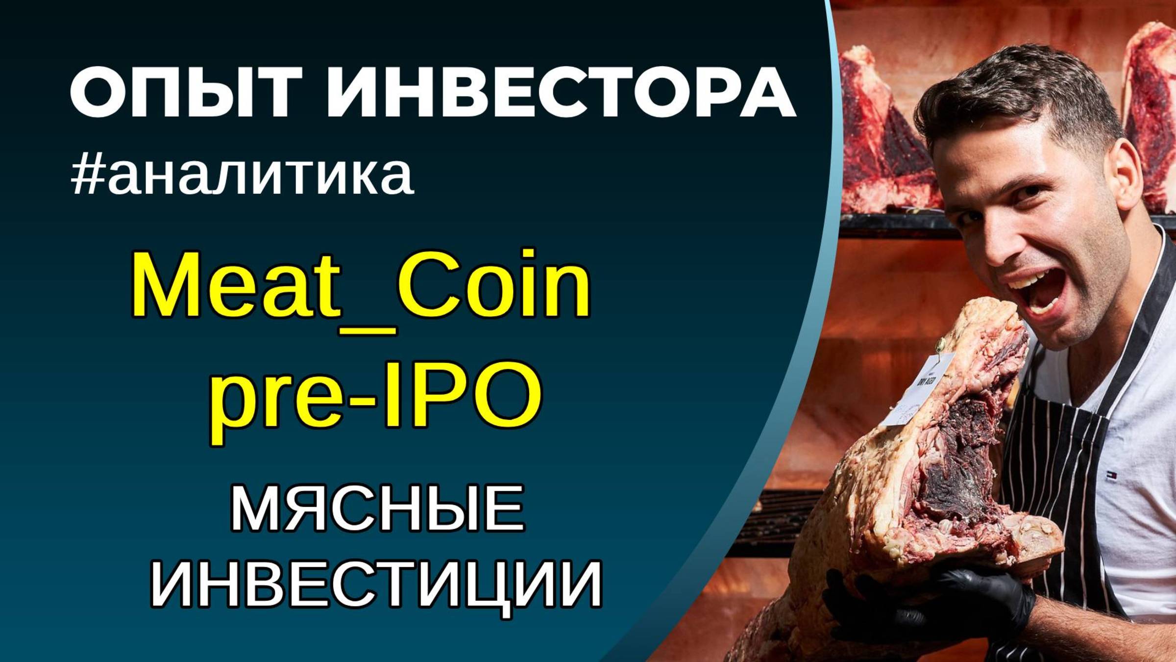 Meat_Coin pre-IPO. Как не лишиться денег