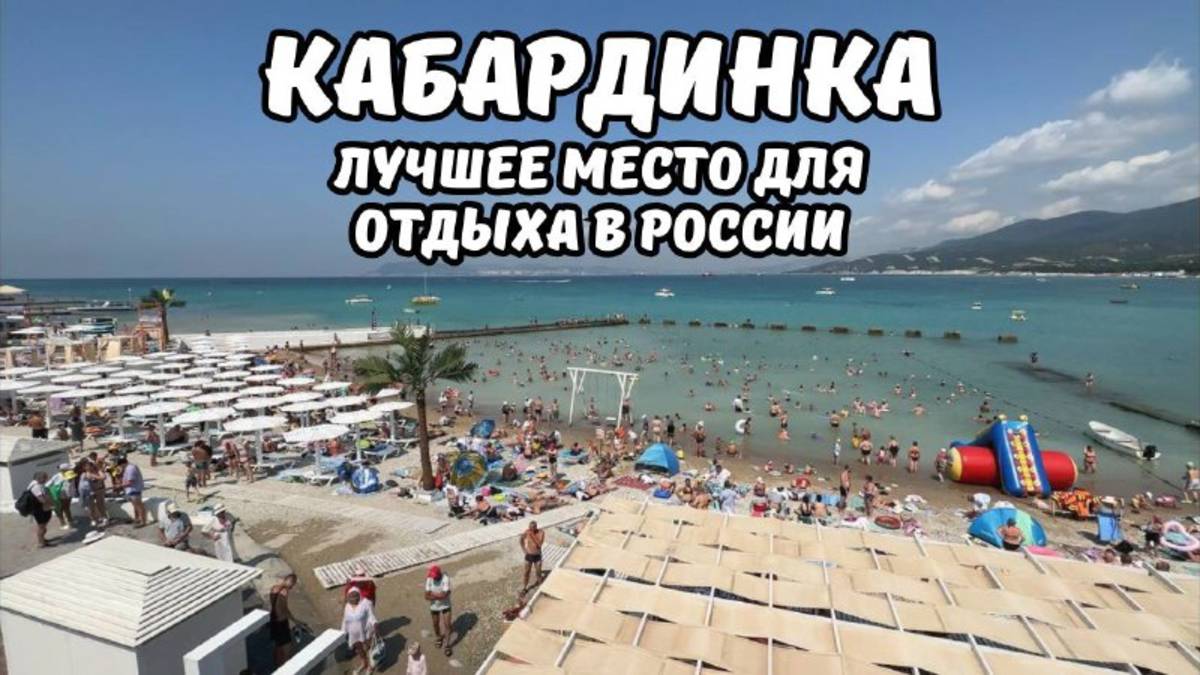 Кабардинка лучшее место для отдыха в России 2025 обзор всей набережной