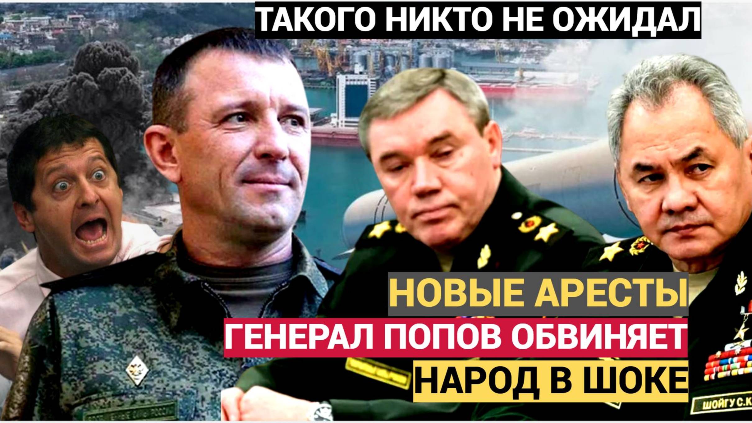 НАРОД В ШОКЕ! ГЕНЕРАЛ ПОПОВ ВЫДВИНУЛ ОБВИНЕНИЕ!! ШОЙГУ В ШОКЕ! ЧТО ПРОИСХОДИТ