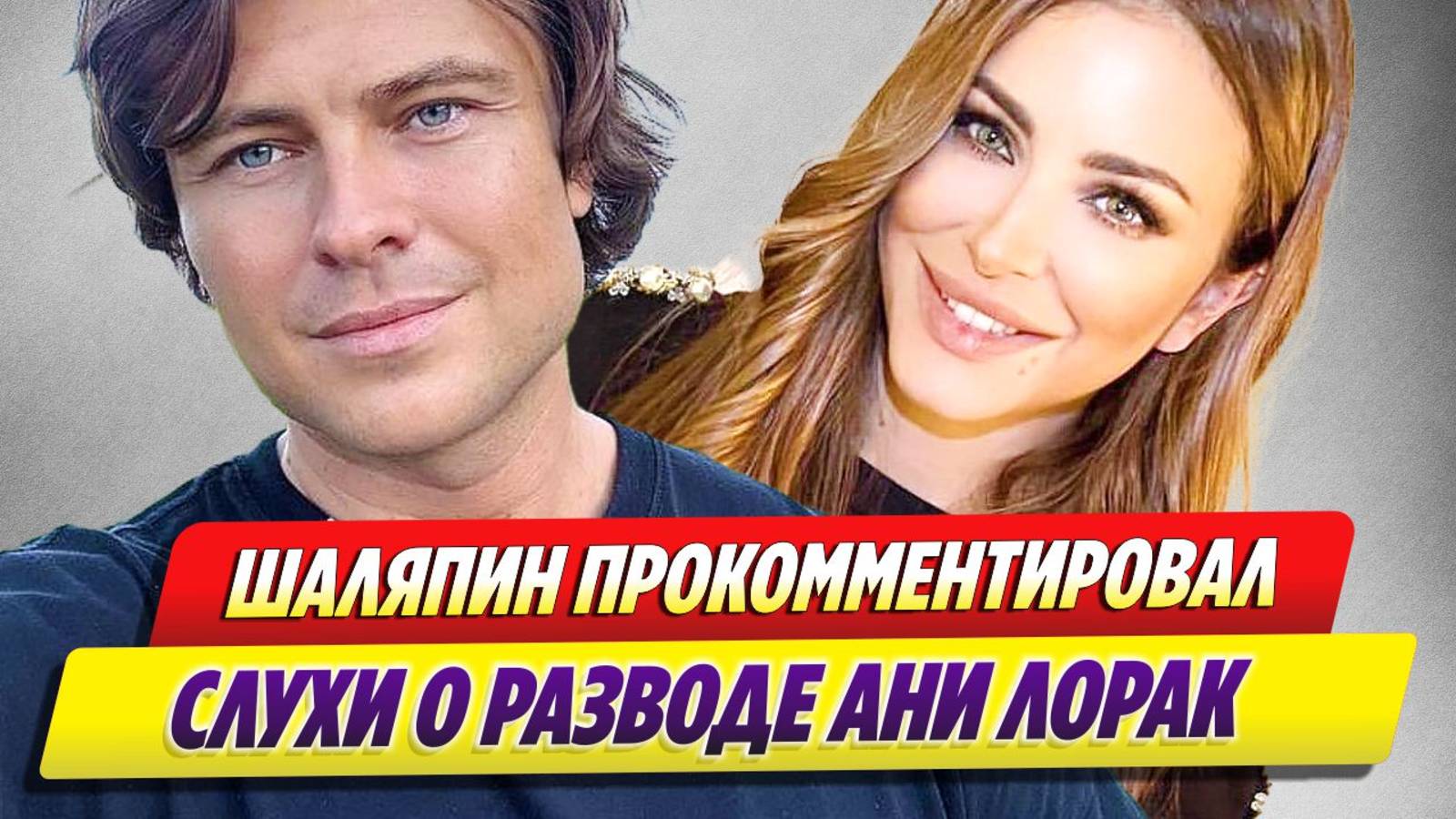 Шаляпин прокомментировал слухи о разводе Ани Лорак 🔥 Новости Шоу-Бизнеса