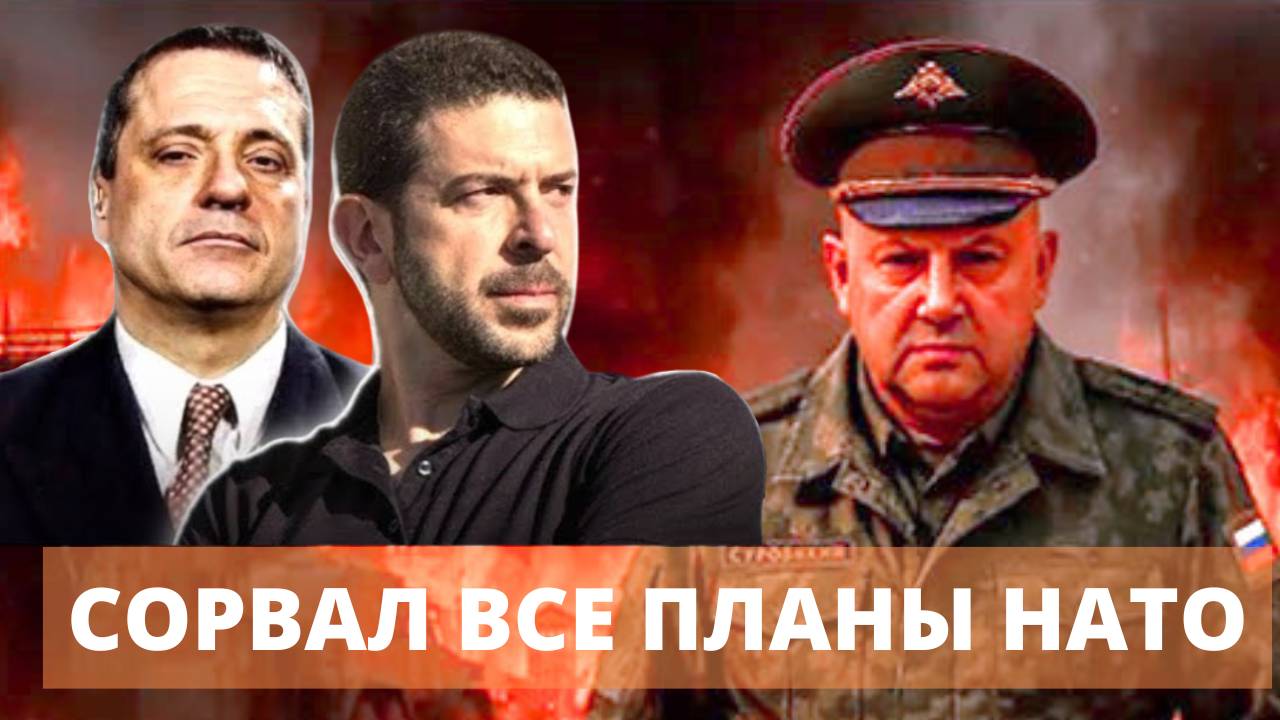 Генерал Суровикин сорвал сумасшедший план НАТО по Украине | Александр Меркурис