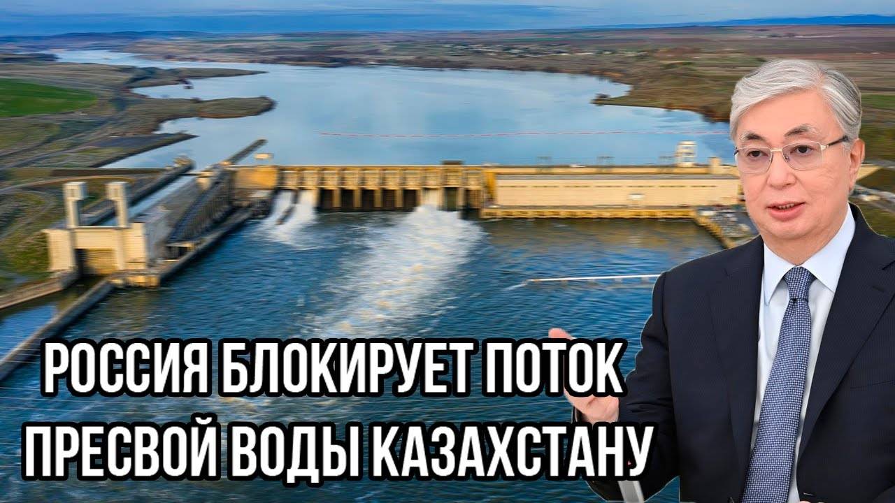 Конец Казахской многовекторности: Халява кончилась - Россия блокирует поток Пресной Воды Казахстану