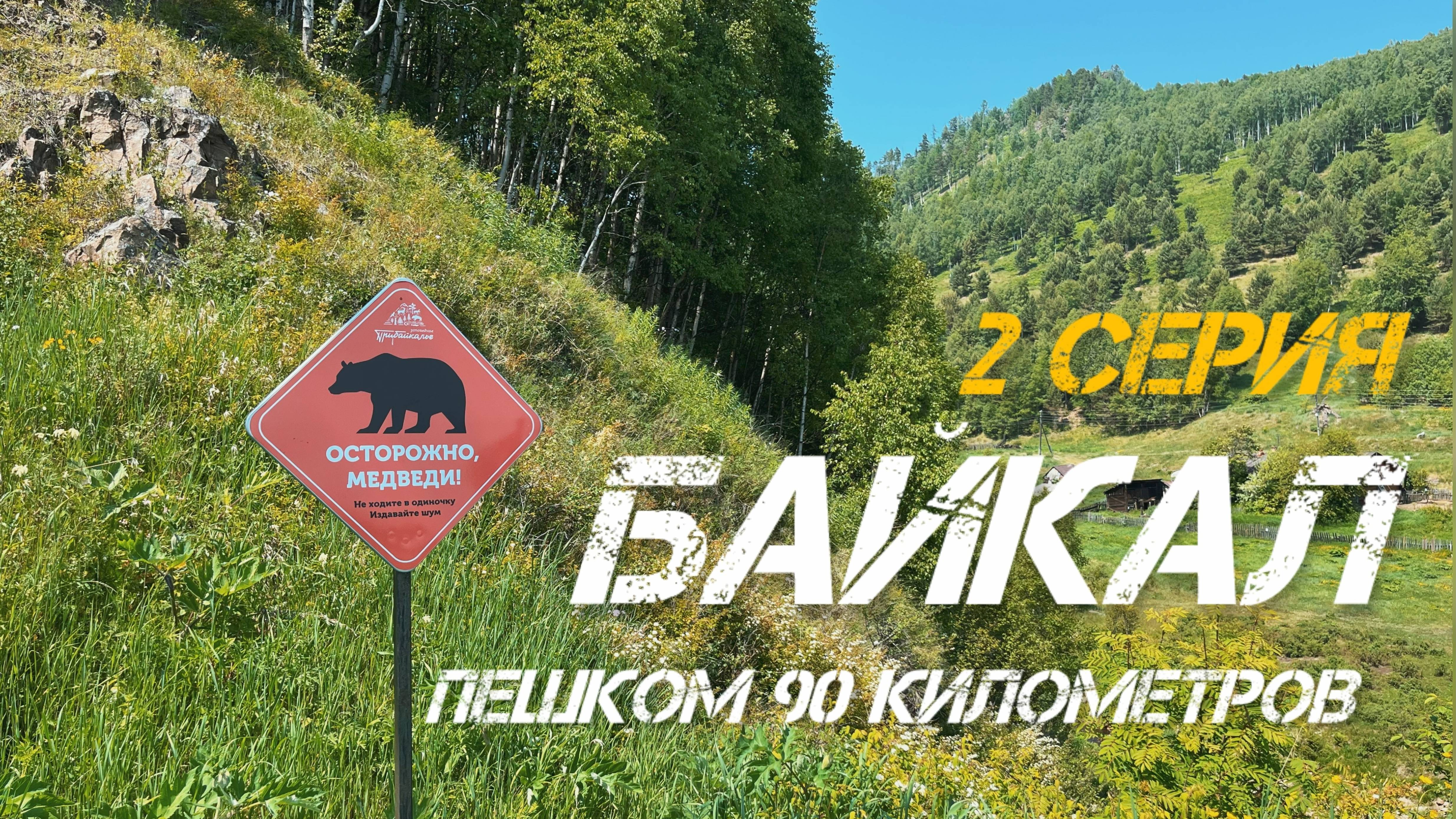 Байкал, по КБЖД пешком. Есть ли медведи?