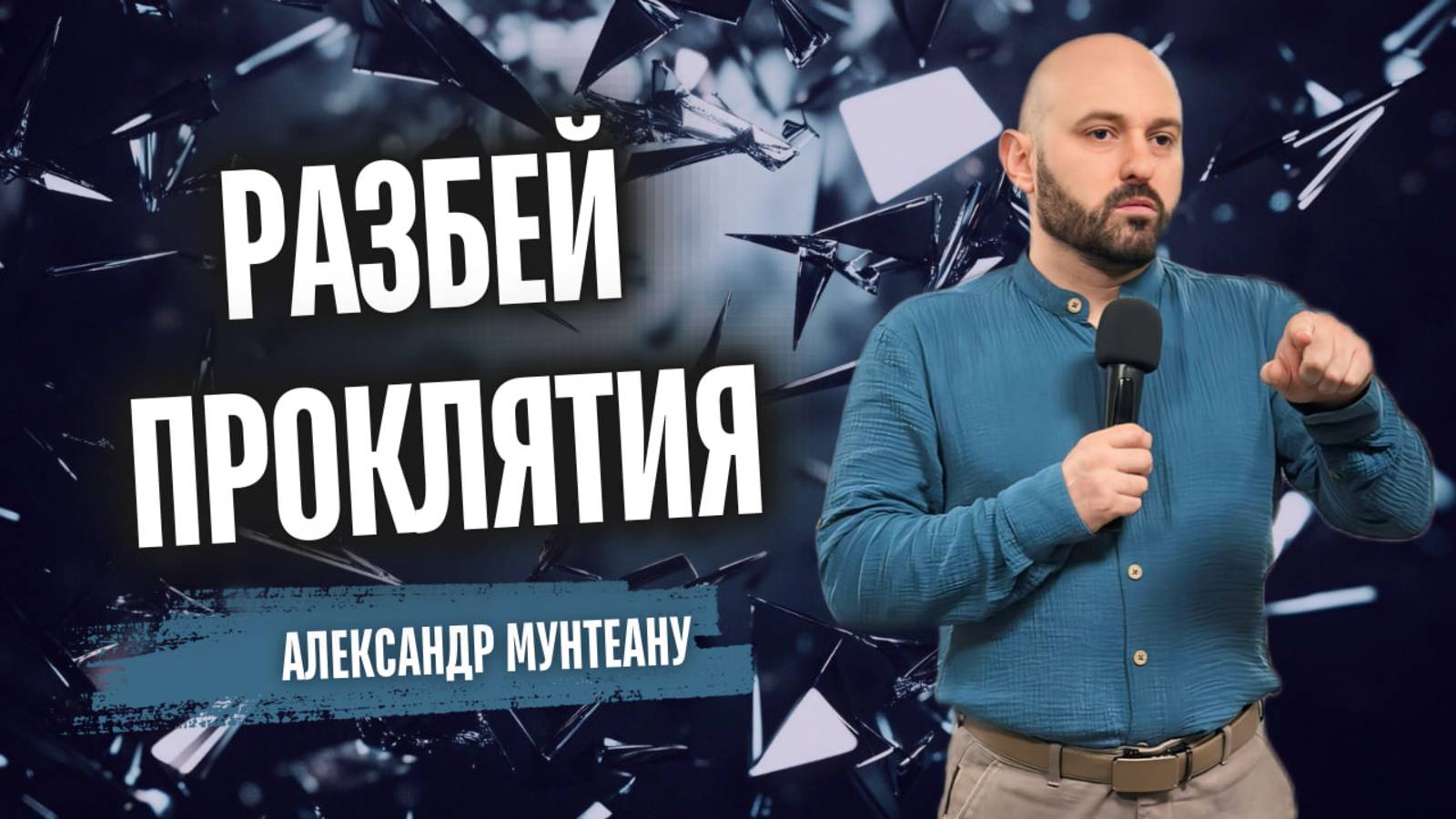 РАЗБЕЙ ПРОКЛЯТИЯ | Пастор Александр Мунтеану