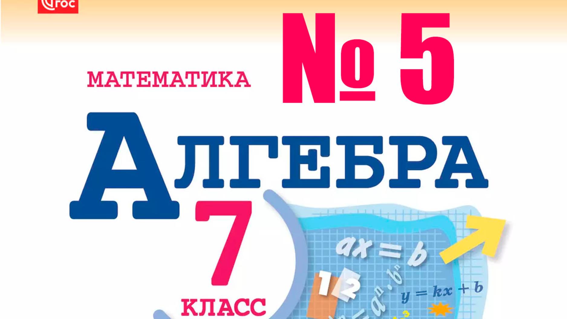 алгебра 7 класс номер 5
