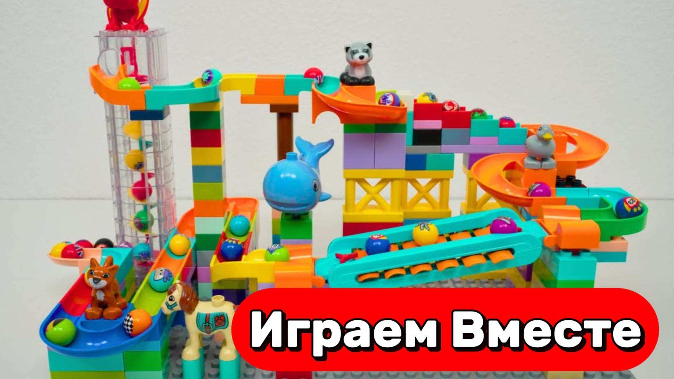 АСМР СБОРКА КОНСТРУКТОРА ДЛЯ ДЕТЕЙ 🟢🟢🟢 СТРОИМ ГОРКИ И ЗАПУСКАЕМ ШАРИКИ ДЛЯ ДЕТЕЙ