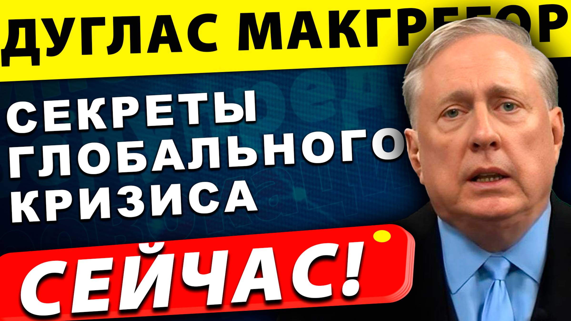 Мир в огне: Секреты глобального кризиса! | Дуглас МакГрегор
