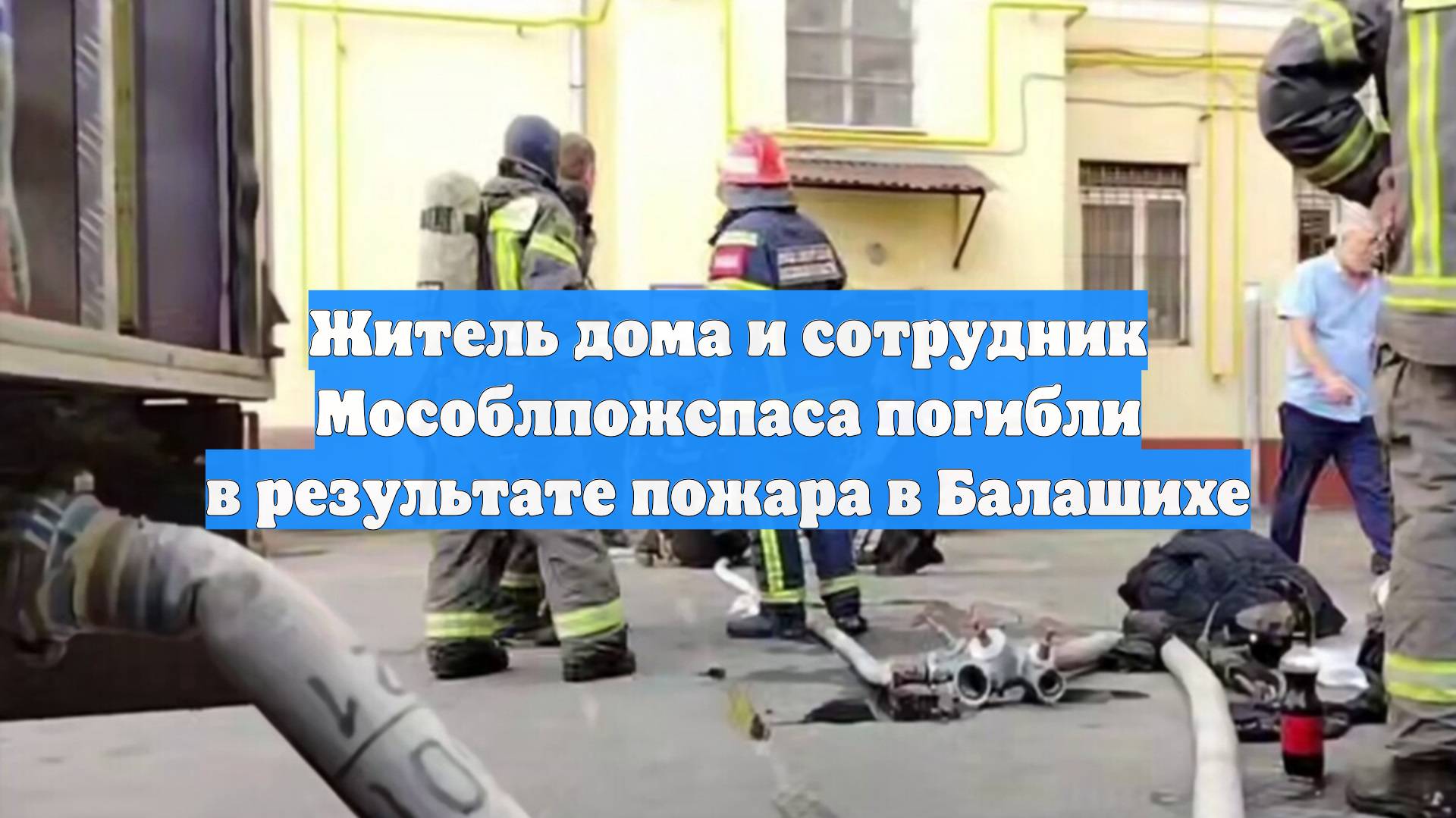 Житель дома и сотрудник Мособлпожспаса погибли в результате пожара в Балашихе