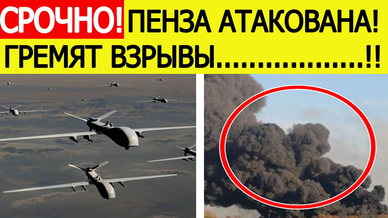 Пенза атакована. Беспилотники ВСУ атакуют «Радиозавод». Гремят Взрывы. Новости сегодня 31.07.2025