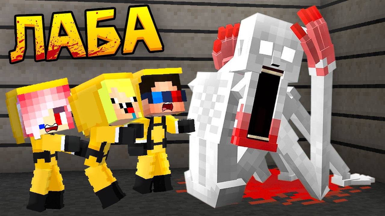 😱ДЕТИ ПОПАЛИ В ЛАБОРАТОРИЮ СЦП В МАЙНКРАФТ! ШЕДИ ЛЕСКА И НУБИК MINECRAFT
