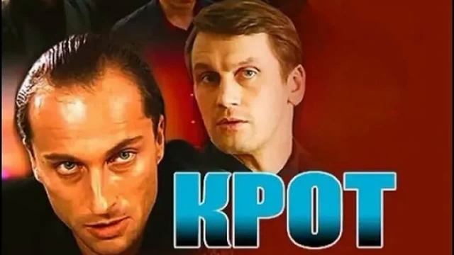 Сериал "КРОТ" Новая серия