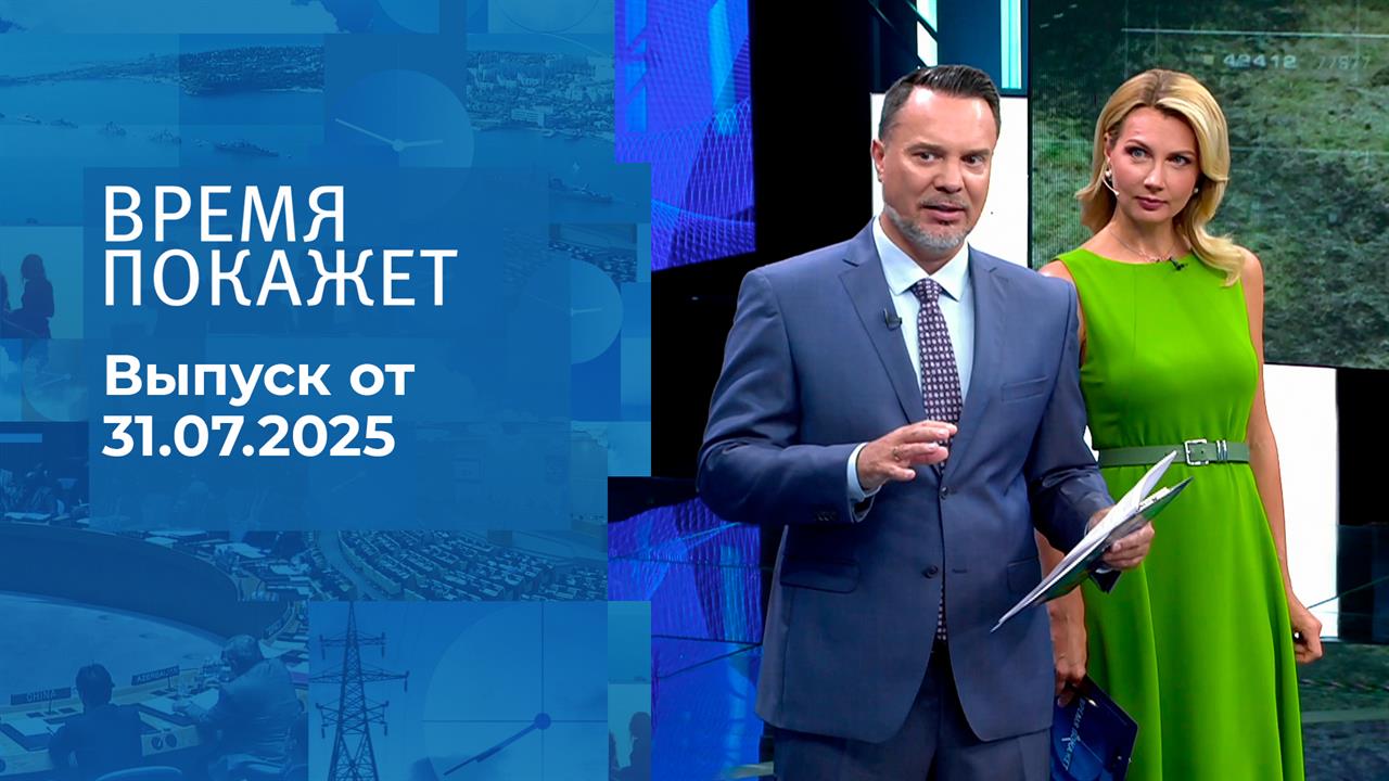 Время покажет. Выпуск от 31.07.2025