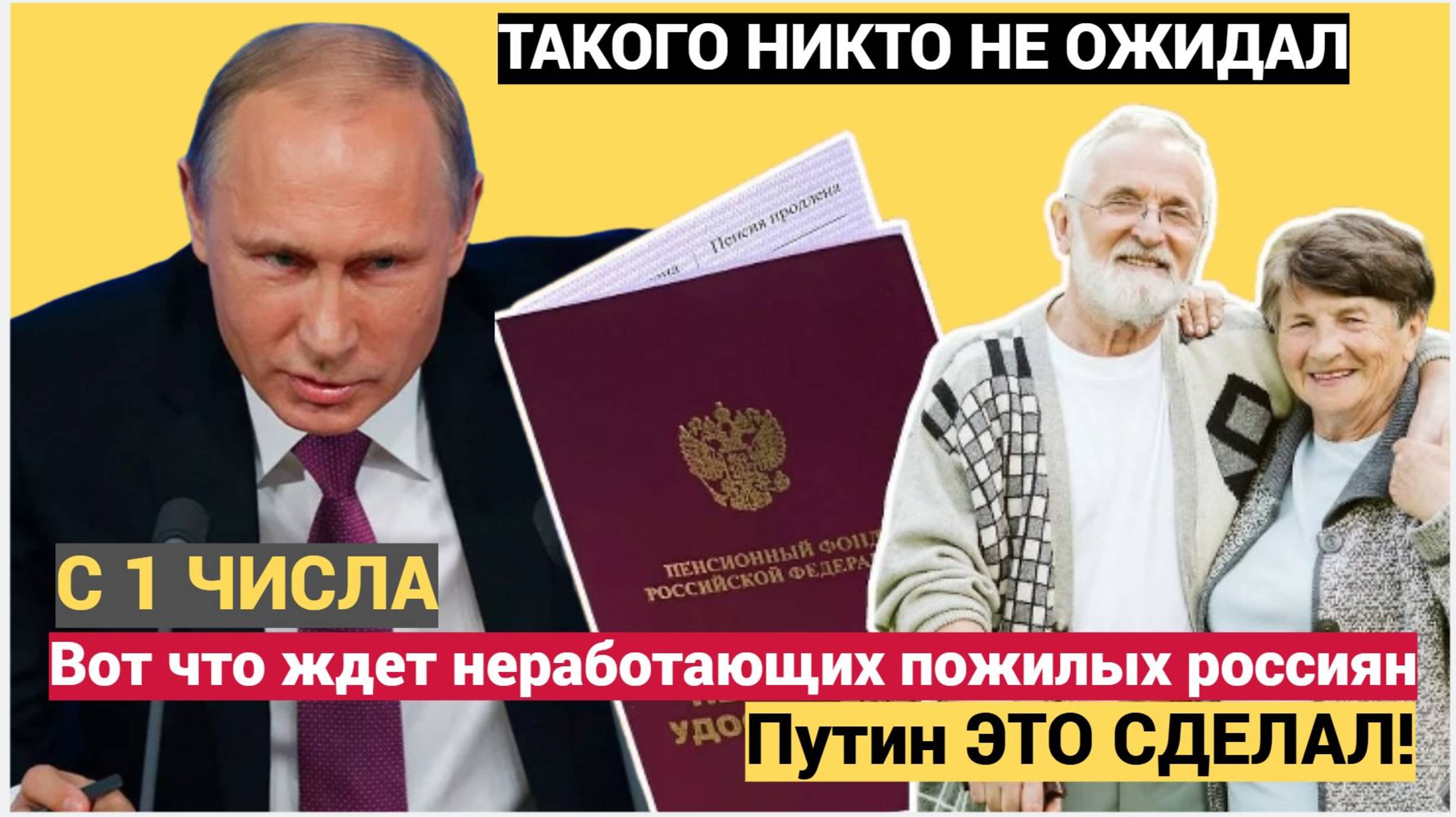 Случилось!Путин ЭТО СДЕЛАЛ! Вот что ждет неработающих пожилых россиян с 1-го числа
