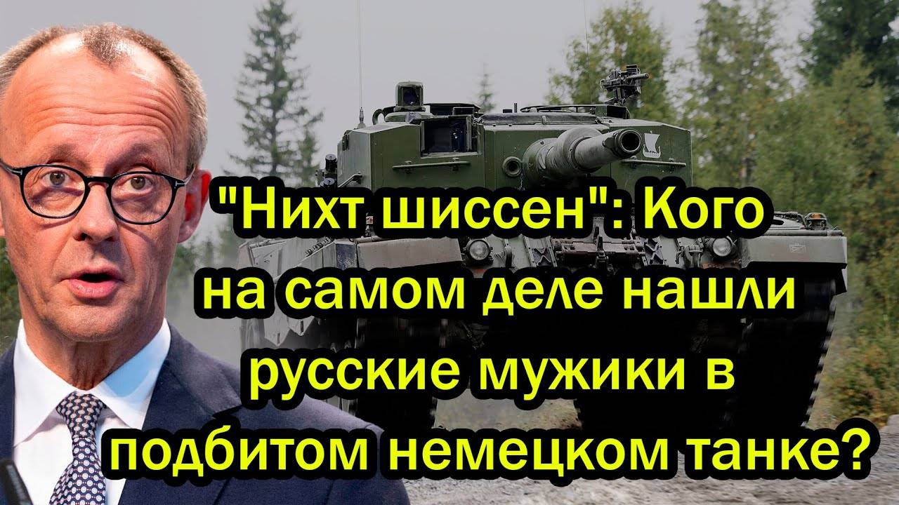 "Нихт шиссен": Кого на самом деле нашли русские мужики в подбитом немецком танке?