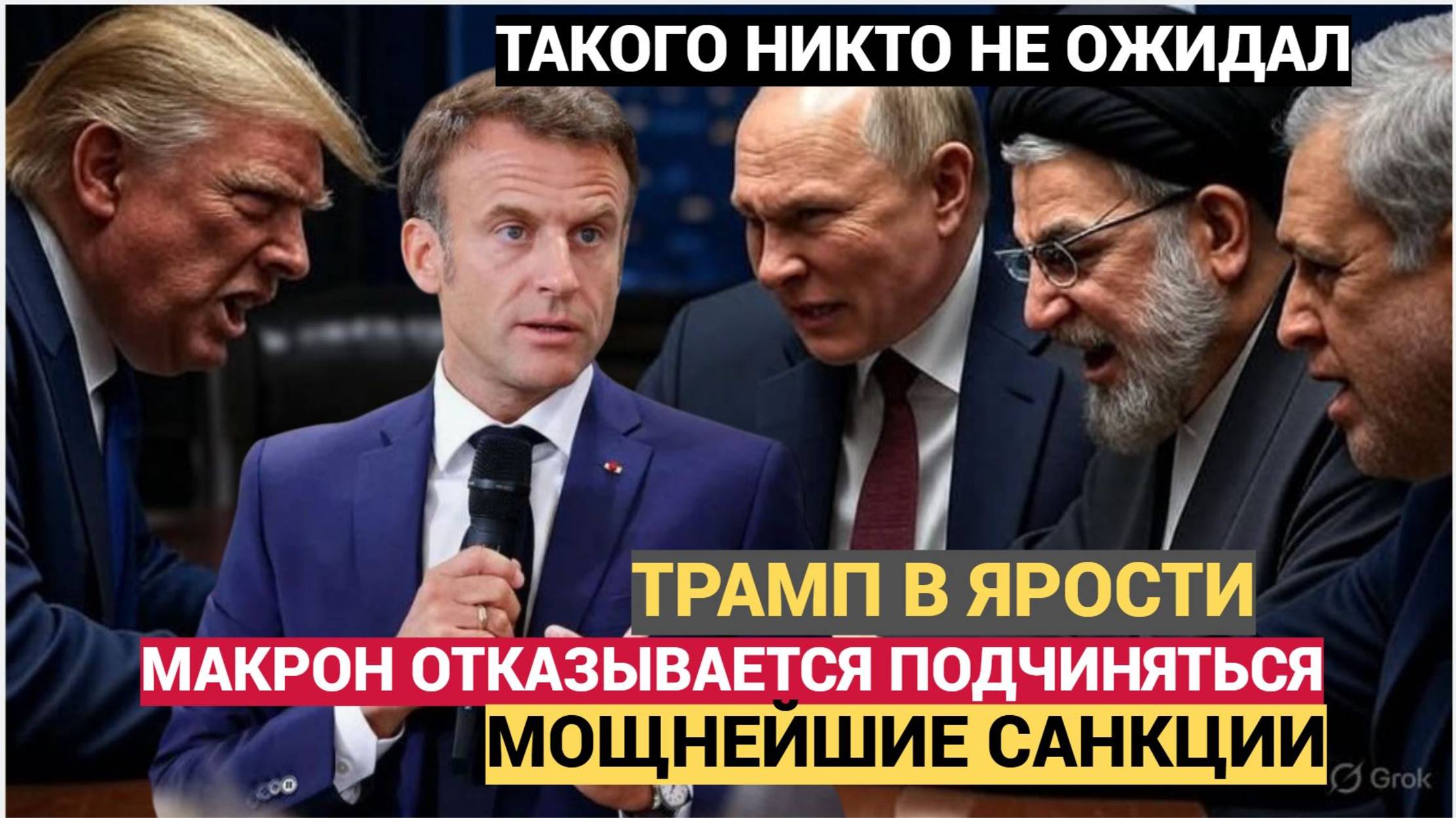 ТРАМП В ГНЕВЕ! ФРАНЦИЯ ОТКАЗЫВАЕТСЯ ПОДЧИНЯТЬСЯ! РОССИЯ И КИТАЙ ПЛЮНУЛИ В ДОЛЛАР..РАЗБОР НОВОСТЕЙ.