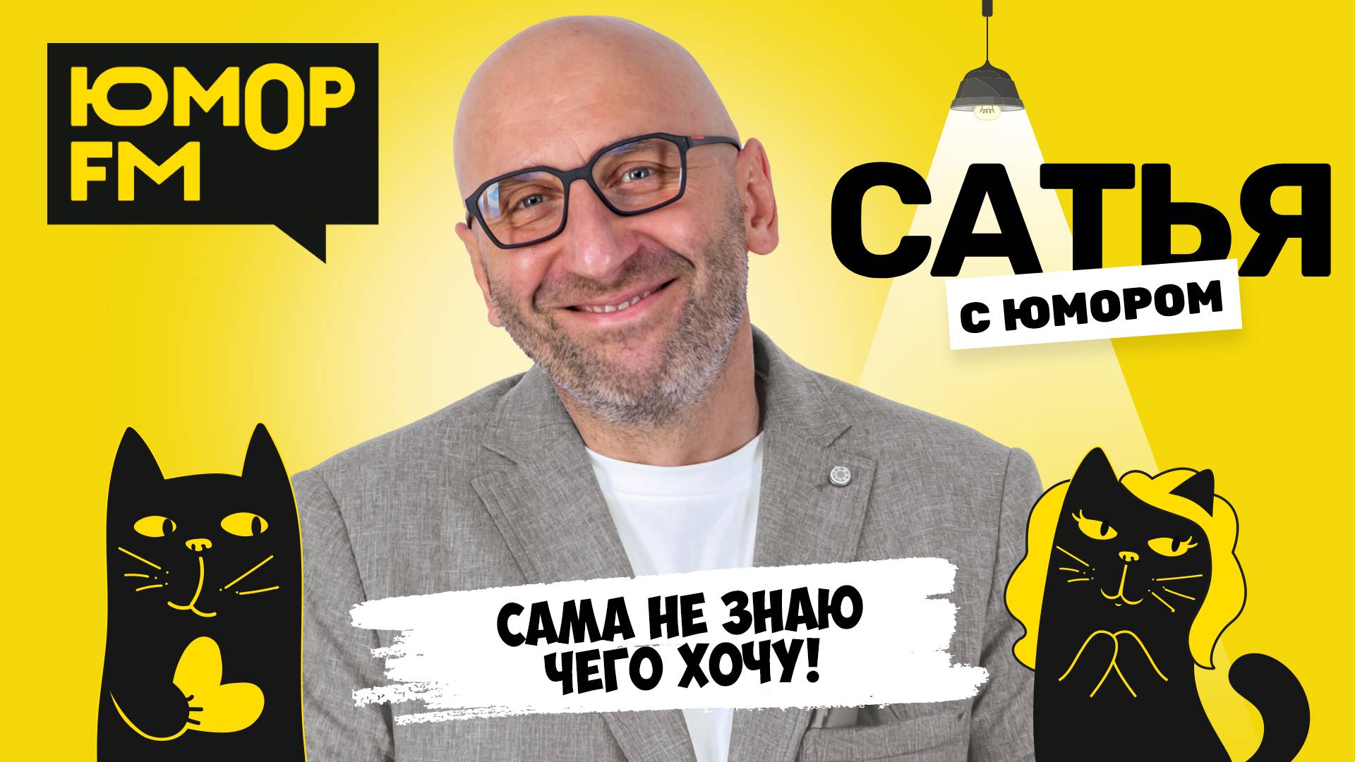 САМА НЕ ЗНАЮ: ЧЕГО ХОЧУ! Сатья отвечает. Сатья. С юмором. На Юмор FM