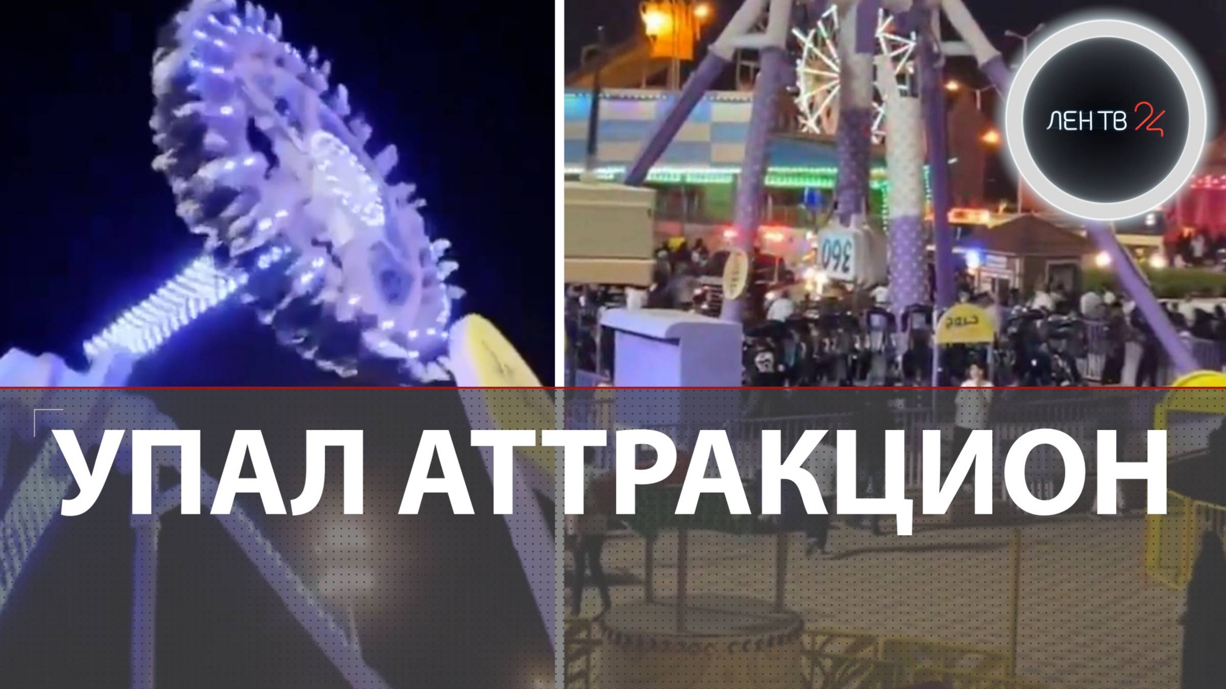 ЧП в парке развлечений | Аттракцион с людьми рухнул в Саудовской Аравии
