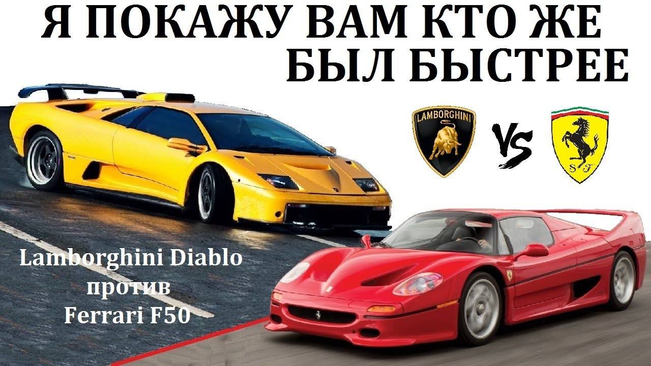 Кто был быстрее в 90х Lamborghini Diablo против Ferrari F50. ПРОТИВОСТОЯНИЕ ДВУХ СУПЕРКАРОВ