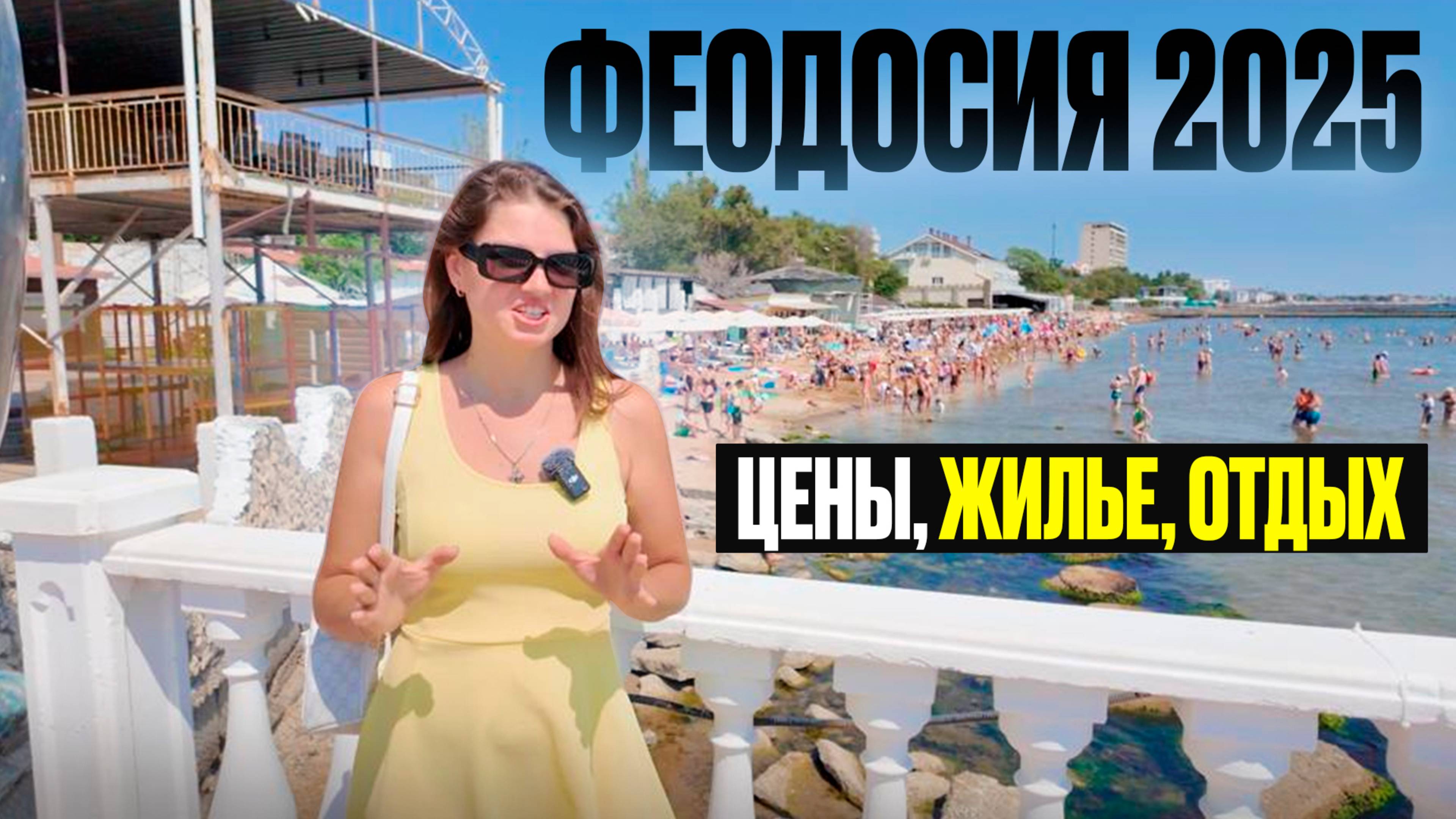 Феодосия 2025: Жильё у моря от 500 рублей — это точно Крым?