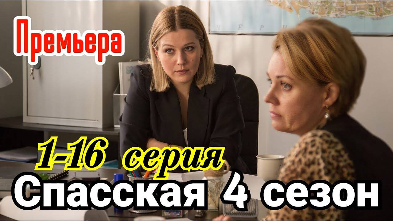 Спасская 4 сезон 1 2 3 4 серия (сериал 2025)