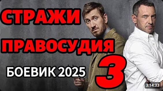 ПЕРЕШЛИ ДОРОГУ КРИМИНАЛУ! СТРАЖИ ПРАВОСУДИЯ 3 Боевик 2025 года новинка