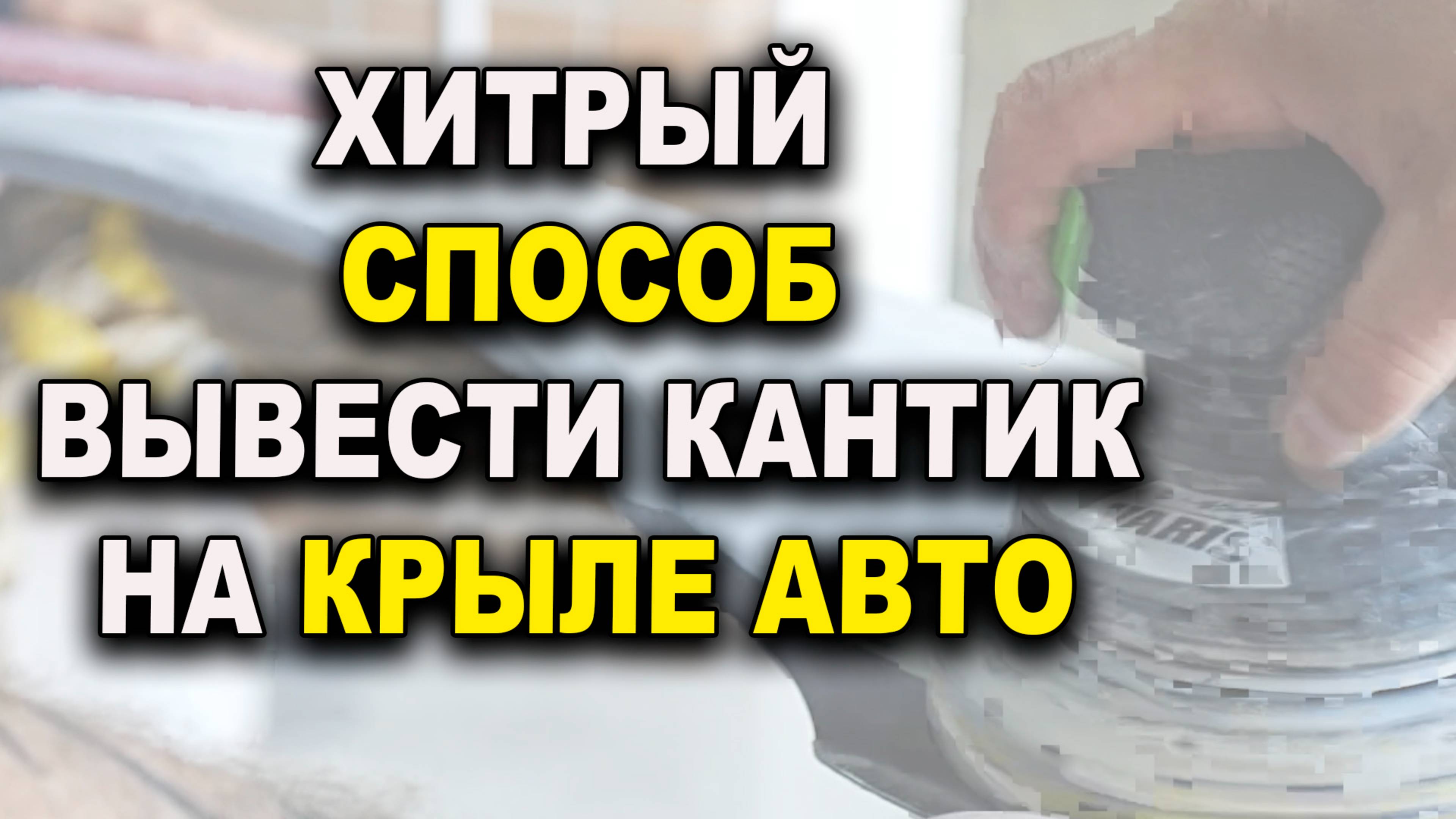 Вывести кривую арку грунтом, простой способ подробно