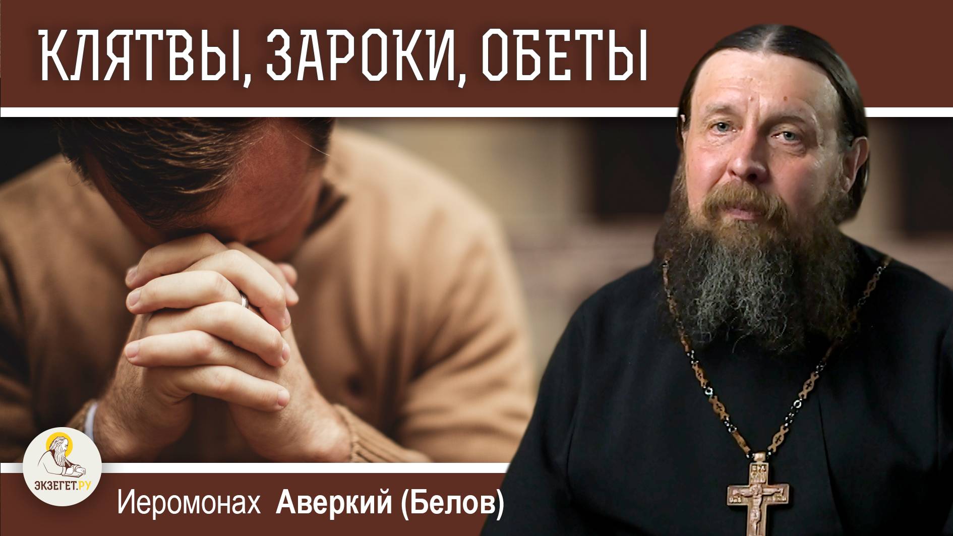 КЛЯТВЫ, ЗАРОКИ, ОБЕТЫ И ЗАКЛЯТЬЯ. Иеромонах Аверкий (Белов)