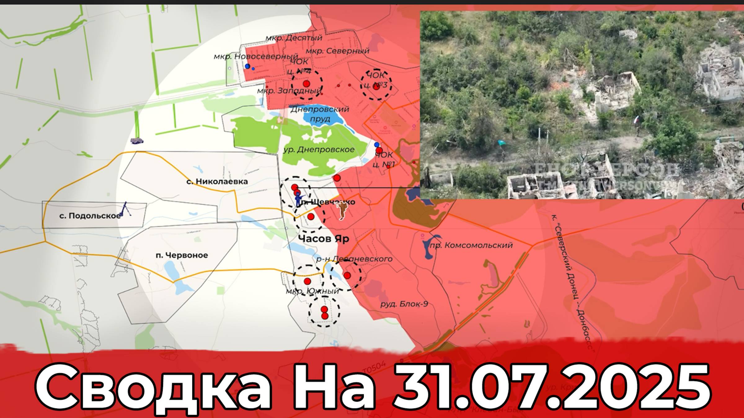 Разгром ВСУ в Битве за Часов Яр и обстановка в районе Красноармейска. Сводка на 31.07.2025 г.