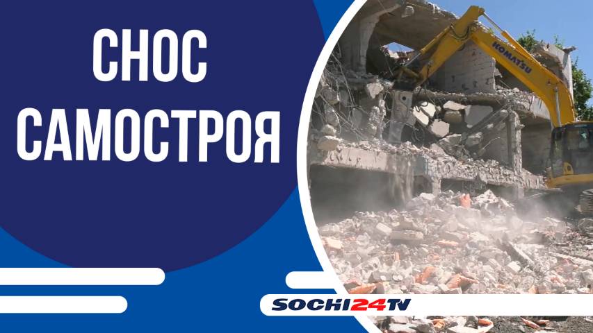 Незаконная постройка в Адлерском районе Сочи подлежит сносу