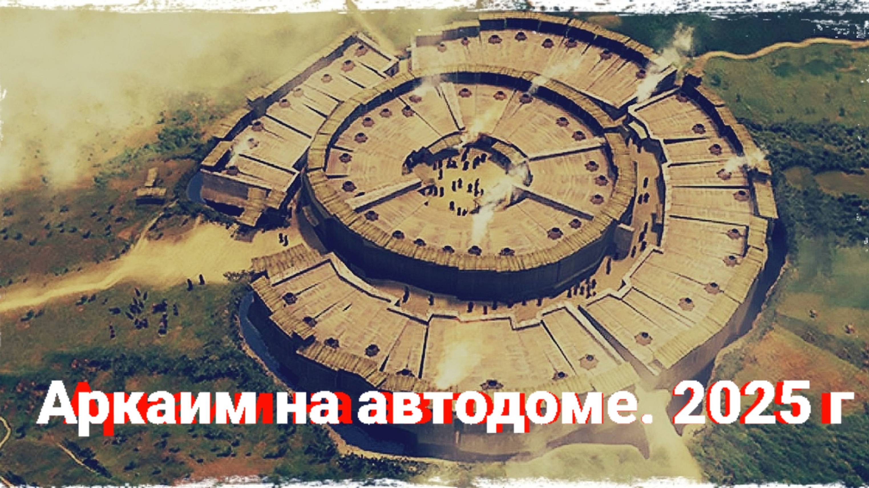 Аркаим на автодоме 2025 г