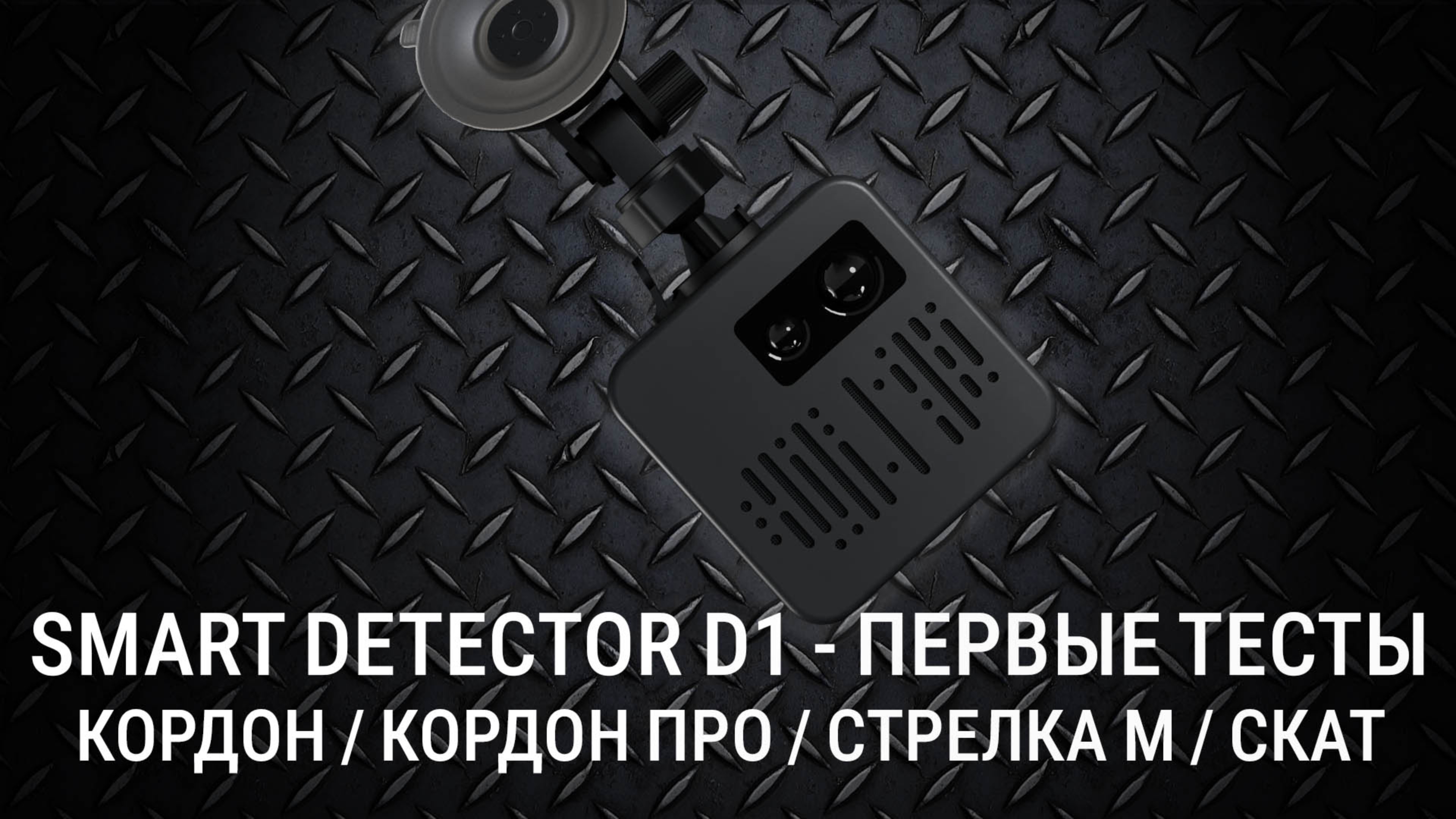 SMART DETECTOR D1 против КОРДОН, КОРДОН ПРО, СТРЕЛКА М и СКАТ - Смарт-детектор первые тесты