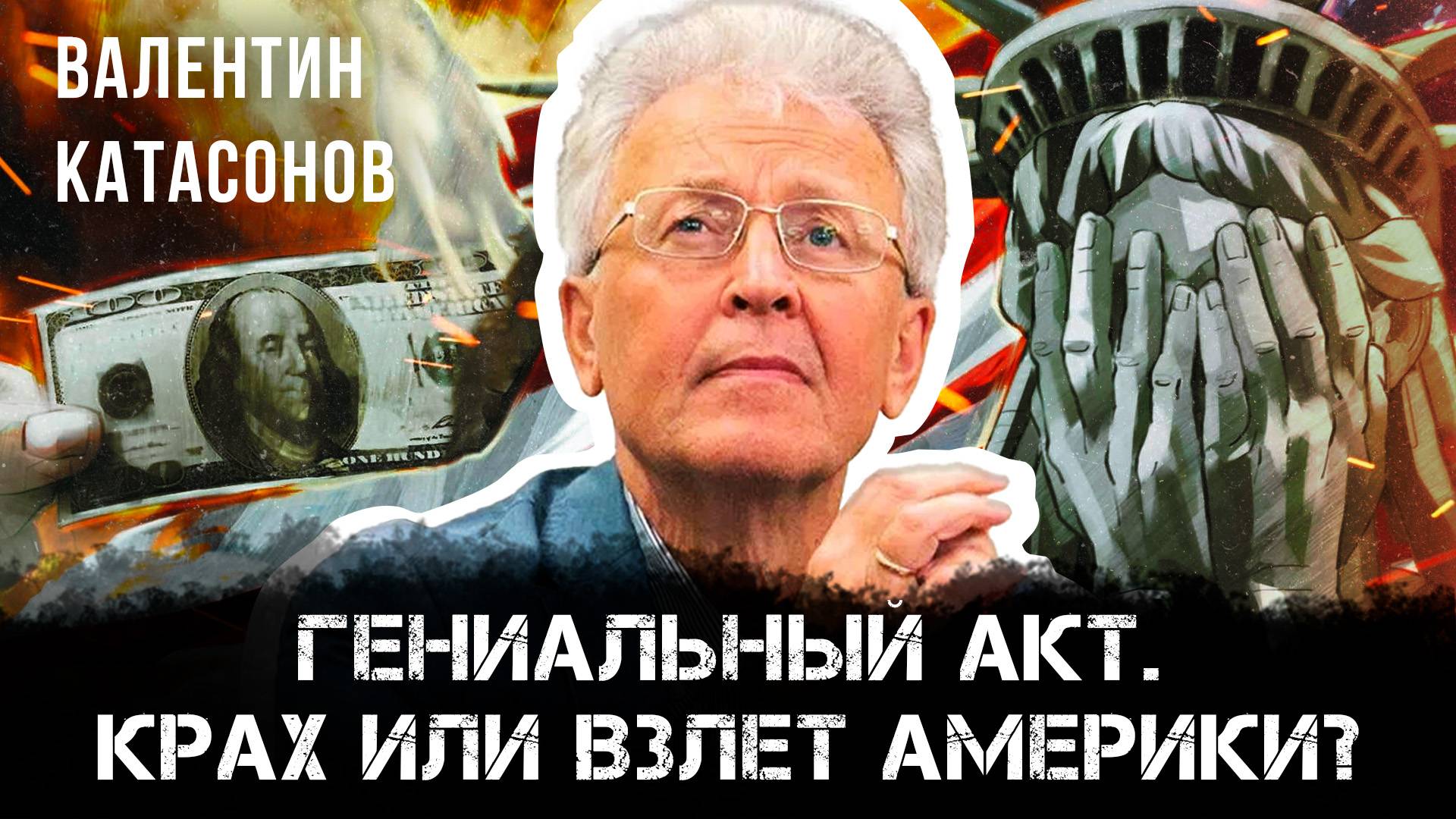 Валентин Катасонов | Гениальный акт. Крах или взлет Америки?