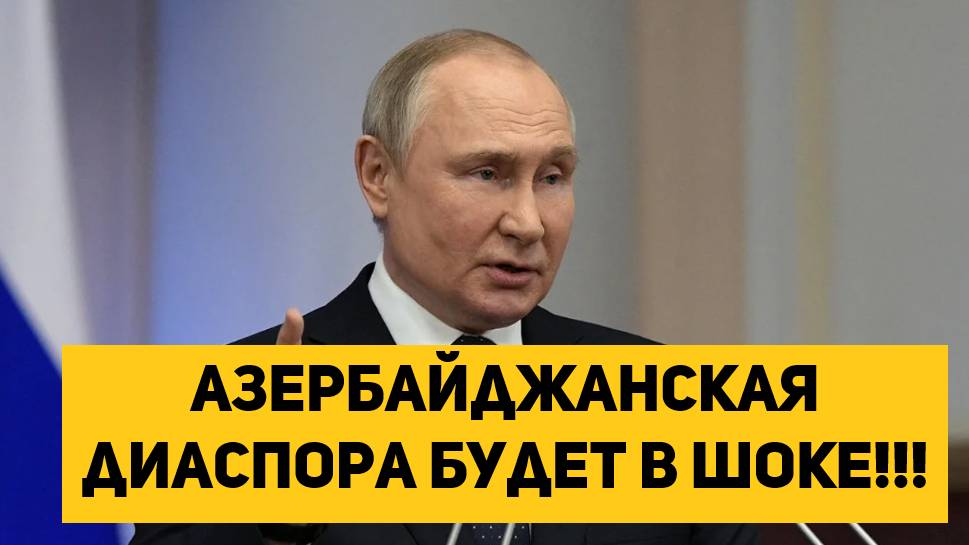 Азербайджанская диаспора будет в шоке!!!
