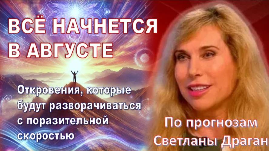 Август и Сентябрь 2025: Поворотный момент для человечества по прогнозам Светланы Драган