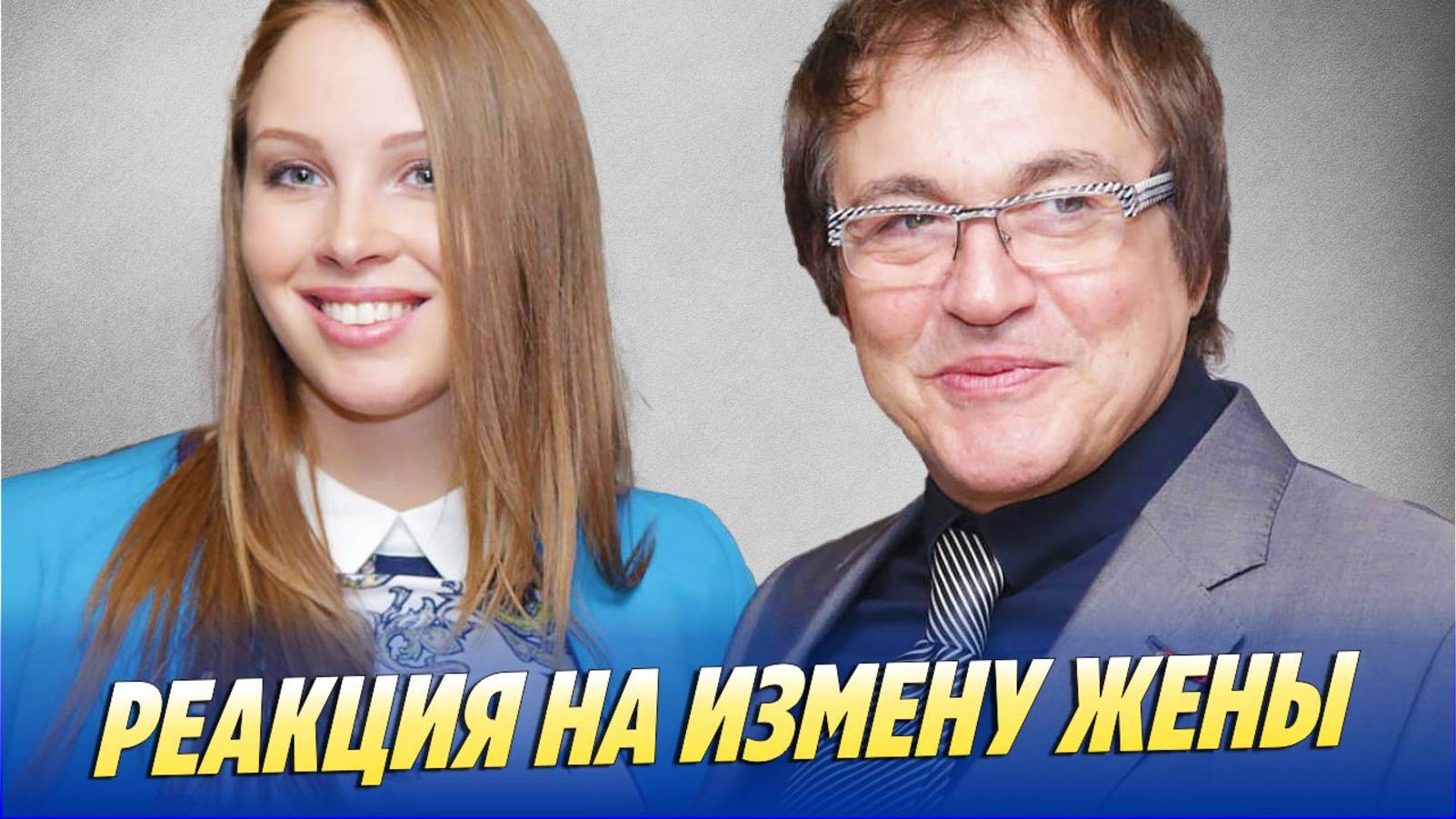 Дибров отреагировал на измену молодой жены 🔥 Новости Шоу-Бизнеса